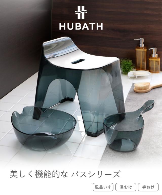 風呂椅子 25cm 湯桶 手桶 3点セット ヒューバス クリアタイプ バススツール×ウォッシュボール×ハンディーボール 日本製 （ 風呂いす 洗面器 風呂おけ HUBATH バスチェア バスチェアー お風呂椅子 お風呂イス ）_1