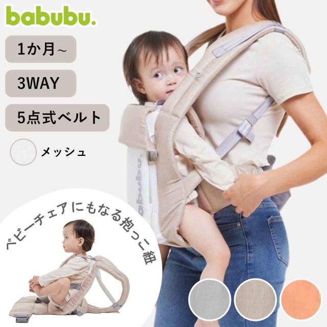 抱っこ紐 3way シッティングキャリア メッシュ babubu. （ 日本製 抱っこひも おんぶ紐 おんぶ 抱っこ ベビーチェア ベビーキャリア 赤ちゃん ベビー 自立式 座れる イス 持ち運び おでかけ おでかけグッズ 男の子 女の子 パパ ママ ）