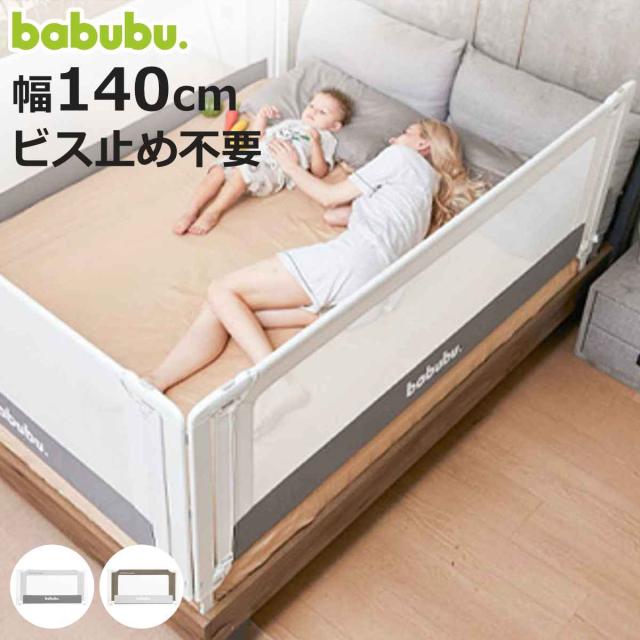 ベッドフェンス バブブベッドフェンスアンカー 140cm babubu. （ ベッドガード ベビーベッド ベッド ガード 赤ちゃん 転落防止 柵 安全対策 日本製 添い寝 安全 ベビーベッドガード ベビーサークル 落下防止 メッシュ ベビー 幼児 ）