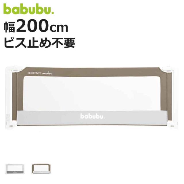 ベッドフェンス バブブベッドフェンスアンカー 200cm babubu. （ ベッドガード ベビーベッド ベッド ガード 赤ちゃん 転落防止 柵 安全対策 日本製 添い寝 安全 ベビーベッドガード ベビーサークル 落下防止 メッシュ ベビー 幼児 ）