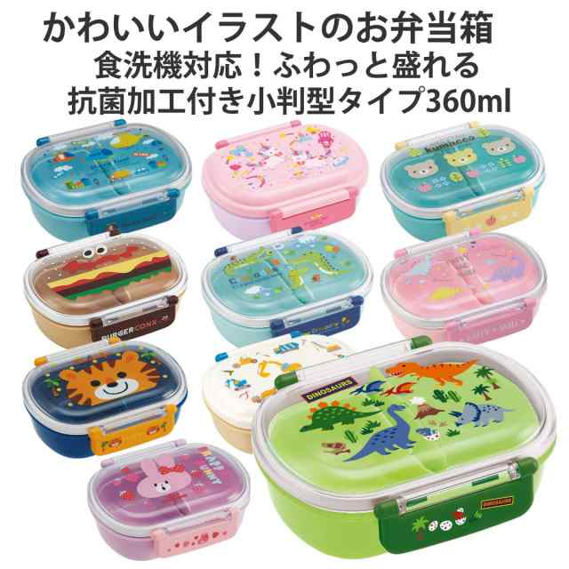 弁当箱 1段 360ml 抗菌 小判型 子供 （ お弁当箱 ランチボックス 食洗機対応 レンジ対応 一段 銀 AG キッズ ノンキャラ 幼稚園 保育園  小｜au PAY マーケット