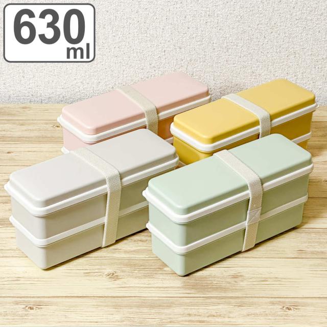お弁当箱 2段 630ml 抗菌 （ 弁当箱 ランチボックス レンジ対応 食洗機