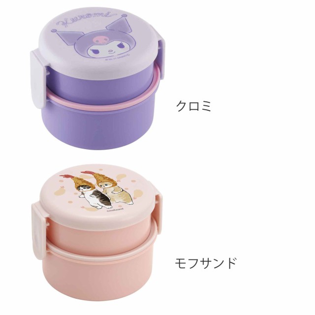 弁当箱 2段 500ml 抗菌 丸型 キャラクター （ クロミ モフサンド