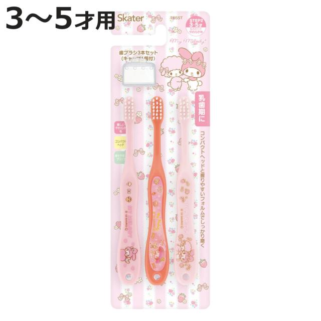 歯ブラシ 3本セット 園児用歯ブラシ キャップ付 マイメロディ （ マイメロ 子供 園児用 3〜5才 子供用歯ブラシ 幼稚園 保育園 やわらかめ 14cm ハブラシ コンパクト ヘッド やわらか毛 生えはじめ 仕上げみがき 持ちやすい ）