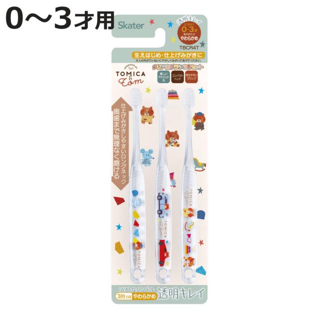 歯ブラシ 3本セット クリア トミカとトム （ TOMICA 子供 乳児用 0〜3才 子供用 こども 乳児 やわらかめ ハブラシ 15cm 3本入り はぶらし 園児用歯ブラシ やわらか毛 乳歯期 歯磨き 生えはじめ 仕上げみがき ）
