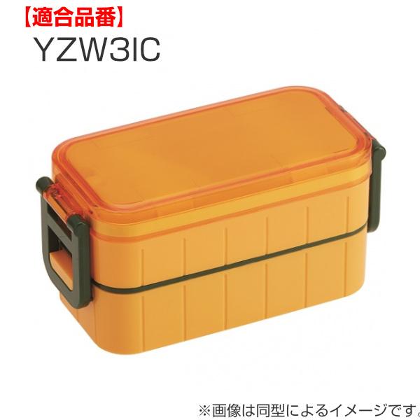 パッキン 弁当箱 スケーター Yzw3 専用 部品 パーツ Yzw3専用 対応 替え 蓋パッキン ふた用 ふた用パッキン ランチボックス用 お弁当の通販はau Pay マーケット リビングート
