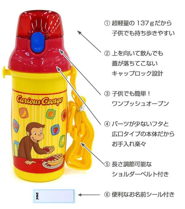 水筒 プラスチック 直飲み プラワンタッチボトル おさるのジョージ 480ml 子供 食洗機対応 幼稚園 保育園 キャラクター キッズ 子供用の通販はau Pay マーケット リビングート