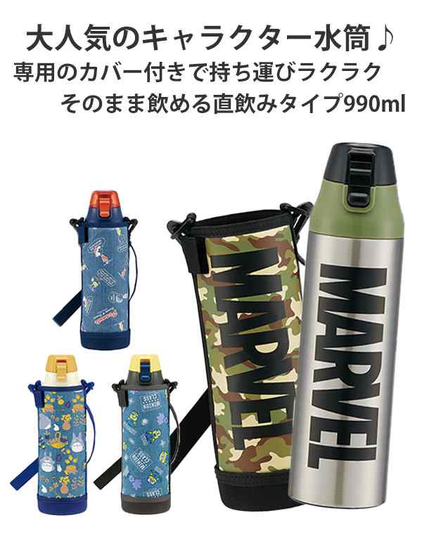 水筒 ステンレス 直飲み ワンタッチ ダイレクトステンボトル 990ml キャラクター ステンレスボトル 保冷 ワンプッシュ 子供 キッズ ピの通販はau Pay マーケット リビングート