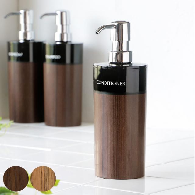 ディスペンサー WOODY 丸型 コンディショナー 500ml （ 詰め替えボトル 木目 バス用品 日本製 バス 風呂 お風呂 つめかえ そのまま プラスチック製 おしゃれ 木目調 ポンプボトル ボトル ポンプ ）