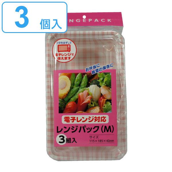 使い捨て容器 フードパック レンジパック 3個入 M 11 5 18 5 4cm プラスチック容器 パック クリアパック 容器 使い捨て 長方形 レンの通販はau Pay マーケット お弁当グッズのカラフルbox
