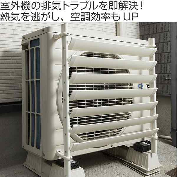 室外 機 人気 カバー ルーバー