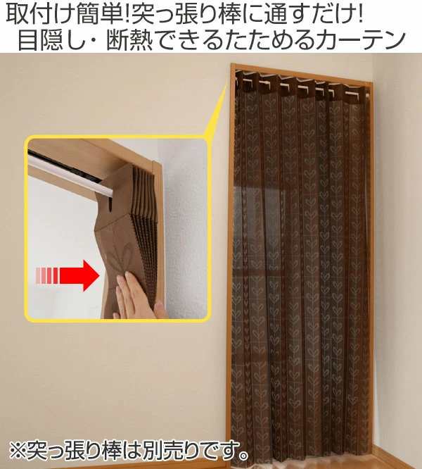 間仕切り カーテン パタッとたためるカーテン 150 0cm 目隠し のれん 暖簾 仕切り つっぱり式 断熱 洗える 取り付け 簡単 省エネ の通販はau Pay マーケット リビングート