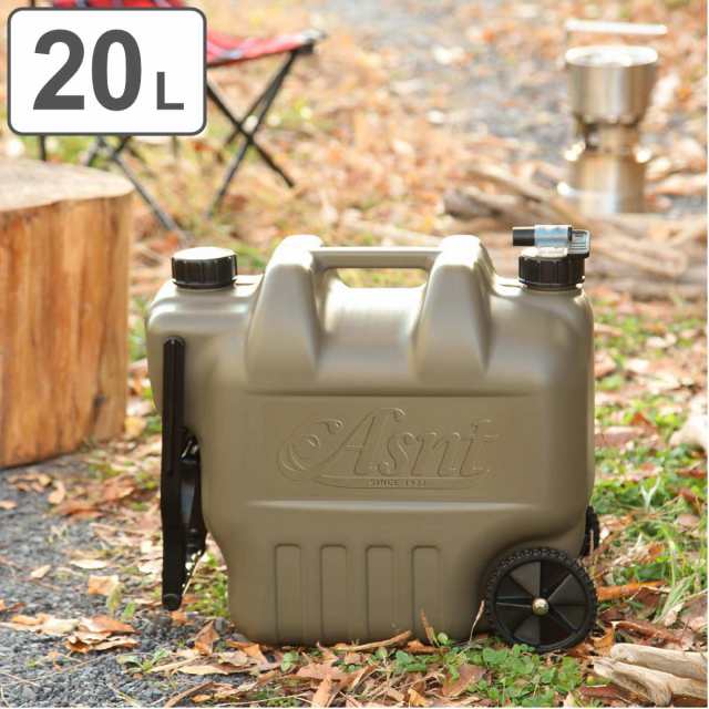 ウォータータンク 20L キャスター付き ASNTタンク 水専用 （ コック付き 水 タンク ウォータージャグ 20リットル ポリタンク 給水タンク  日本製 給水 防災グッズ 防災用品 持ち運び 水タンク 水缶 アウトドア キャンプ ）の通販はau PAY マーケット - リビングート | au  ...