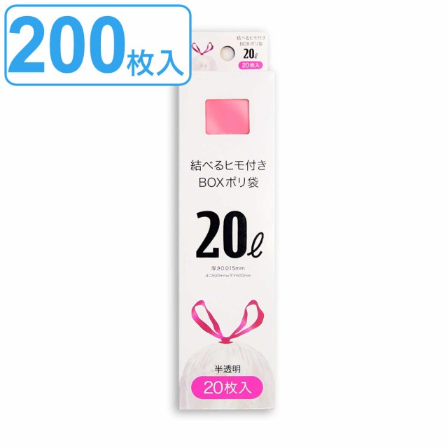 紐付きゴミ袋 20L 60×50cm 厚さ0.015mm 20枚入り 10箱セット 半透明 （ 大容量 ポリ袋 ごみ袋 20リットル 60cm  50cm 20枚 ひも付き ゴミの通販はau PAY マーケット お弁当グッズのカラフルBOX au PAY マーケット－通販サイト