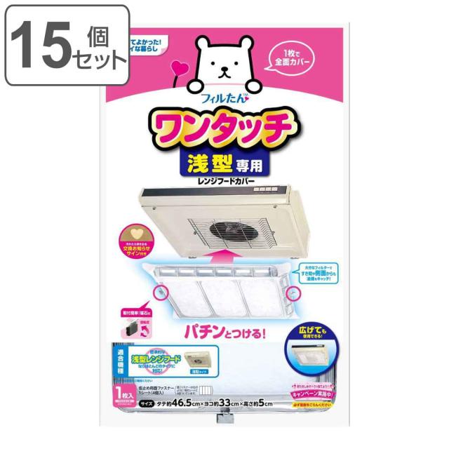 レンジフードカバー 浅型用レンジフードカバーでか 浅型 33×46.5cm 1枚入 15個セット （ 日本製 レンジフィルター 換気扇フィルター ワンタッチ 換気扇カバー レンジフード 換気扇 フィルター カバー レンジフード用カバー ）