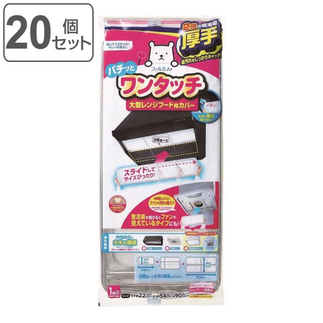 レンジフードカバー 大型レンジフード用カバー 浅型・深型兼用 厚手 22×54〜90cm 2枚入 20個セット （ 日本製 伸縮 レンジフードフィルター ワンタッチ レンジフィルター レンジフード用カバー扇 換気扇フィルター ）の通販は