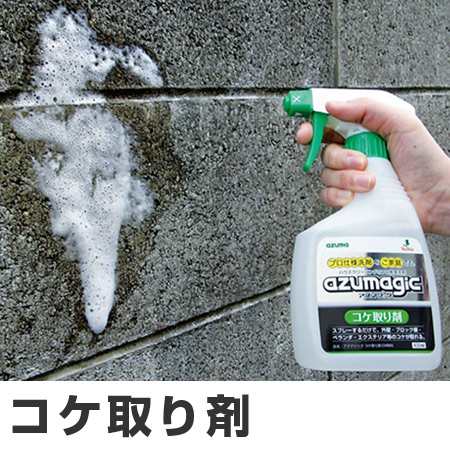 コケ取り剤 アズマジック スプレータイプ プロ仕様 洗剤 400ml こけ取り剤 苔取り剤 業務用 苔取りスプレー クリーナー 液体洗の通販はau Pay マーケット お弁当グッズのカラフルbox