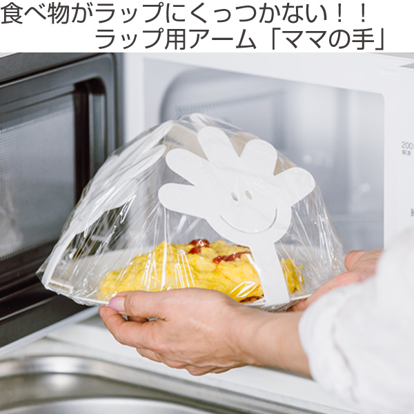 食べ物がラップにつかない ラップ用アーム ママの手 ホワイト 3個入 電子レンジ対応 3個セット 便利グッズ キッチン便利グッズ アの通販はau Pay マーケット お弁当グッズのカラフルbox 食べ物がラップにつかない ラップ用アーム ママの手 ホワイト 3個入 電子レンジ対応 3個セット 便利グッズ キッチン便利グッズ アの通販はau Pay マーケット お弁当グッズのカラフルbox