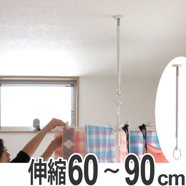 室内物干し 吊下げ型室内物干 長さ60cm 90cm 4段階伸縮 送料無料 部屋干し 吊り下げ 天井 室内物干 室内 物干し 洗濯 洗濯物干し の通販はau Pay マーケット お弁当グッズのカラフルbox