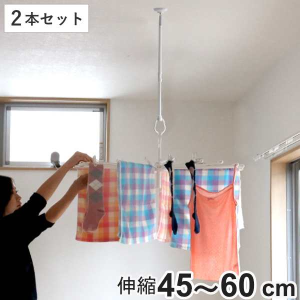 室内物干し 吊下げ型室内物干 長さ45cm〜60cm 伸縮 2本セット （ 部屋