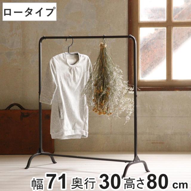 ハンガーラック ジョセフアイアン ロー 組立式 幅71cm 収納 幅71