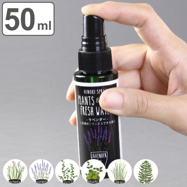 消臭・除菌スプレー 50ml 携帯用 PLANTS＆ROOM FRESH WATER （ フレッシュウォーター 消臭スプレー アロマスプレー 除菌 抗菌 アルコールフリー オーガニック スプレー アロマ ひのき 日本製 マスク マスク消臭 ）