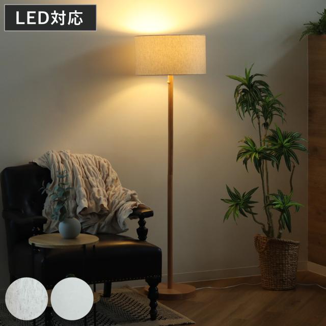 フロアライト スタンダート ナチュラル フロアースタンド 木製