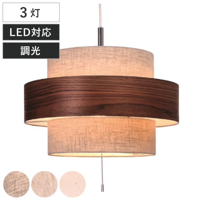 ペンダントライト 3灯 LED対応 Twin-Disc （ 照明 LED 洋室 和室 寝室 ダイニング 紐付き 引き紐 吊り下げ E26 北欧風 カジュアル 上品 照明器具 ライト おしゃれ インテリア リビング 3灯式 シンプル ウッド ファブリック ） 17,949円