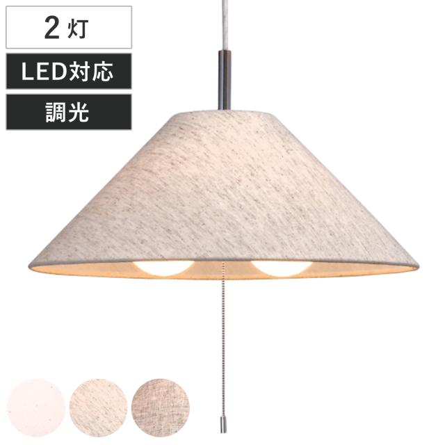 ペンダントライト 2灯 Standard 日本製 （ 照明 LED 洋室 和室 寝室 ダイニング 紐付き 引き紐 吊り下げ 山型 E26 北欧風 カジュアル 上品 照明器具 ライト おしゃれ インテリア リビング 2灯式 シンプル ）