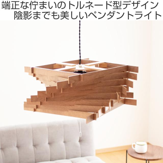 ペンダントライト 3灯 トルネード L 木製 日本製 （ 照明 LED 洋室 和室 寝室 ダイニング 紐付き 引き紐 吊り下げ E26 北欧風 カジュアル 上品 照明器具 ライト おしゃれ インテリア リビング 3灯式 ウッド トルネード型 ）_1