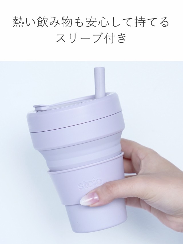 タンブラー stojo BIGGIE 470ml 持ち運び 蓋付き ストロー付き