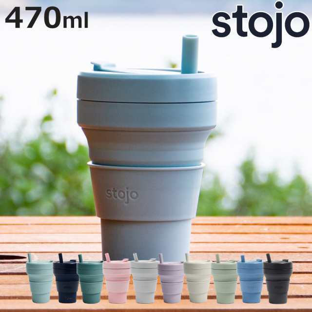 タンブラー stojo BIGGIE 470ml 持ち運び 蓋付き ストロー付き 折りたためる （ ストージョ 水筒 シリコン カップ 折りたたみ  食洗機対応の通販はau PAY マーケット お弁当グッズのカラフルBOX au PAY マーケット－通販サイト