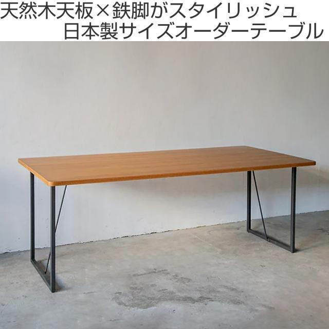 オーダー ダイニングテーブル 日本製 オーク無垢 幅110〜120・奥行70〜80cm （ 開梱設置 オーダーテーブル サイズオーダー 食卓テーブル 無垢材 一枚板 オーダー家具 天然木 国内生産 アイアン脚 オーク おしゃれ ）_1