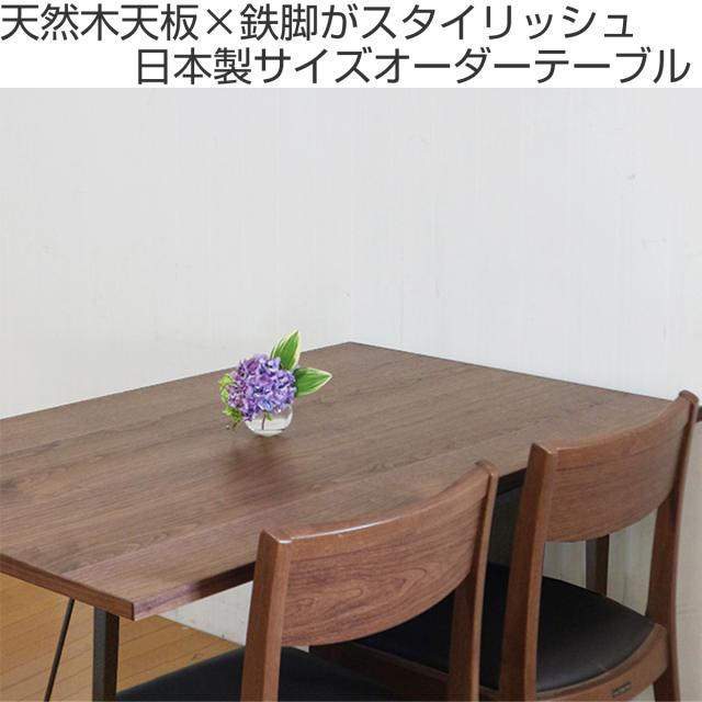 オーダー ダイニングテーブル 日本製 ウォールナット無垢 幅110〜120・奥行70〜80cm （ 開梱設置 オーダーテーブル サイズオーダー 食卓 無垢 一枚板 オーダー家具 天然木 国内生産 アイアン ウォールナット ）_1