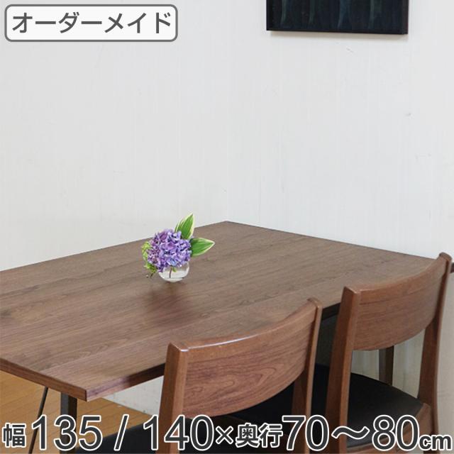 オーダー ダイニングテーブル 日本製 ウォールナット無垢 幅135〜140・奥行70〜80cm （ 開梱設置 オーダーテーブル サイズオーダー 食卓テーブル 無垢材 オーダー家具 天然木 国内生産 アイアン脚 ウォールナット 一枚板 ）