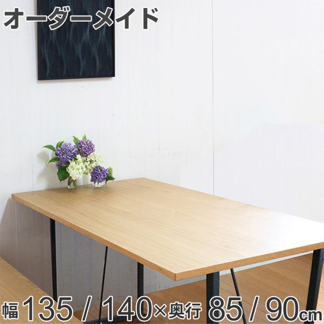 オーダー ダイニングテーブル 日本製 オーク無垢 幅135〜140・奥行85〜90cm （ 開梱設置 オーダーテーブル サイズオーダー 食卓テーブル 無垢材 一枚板 オーダー家具 天然木 国内生産 アイアン脚 オーク おしゃれ ）