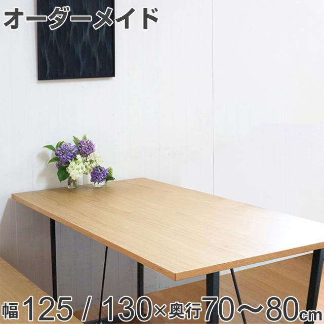 オーダー ダイニングテーブル 日本製 オーク無垢 幅125〜130・奥行70〜80cm （ 開梱設置 オーダーテーブル サイズオーダー 食卓テーブル 無垢材 一枚板 オーダー家具 天然木 国内生産 アイアン脚 オーク おしゃれ ）