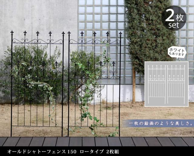 フェンス オールドシャトーフェンス 高さ156cm ロータイプ 2枚組 （ ガーデンフェンス インテリア ガーデニング雑貨 アンティーク おしゃれ ガーデニング スチール ディスプレイ オブジェ 置物 庭 ガーデングッズ ）_4