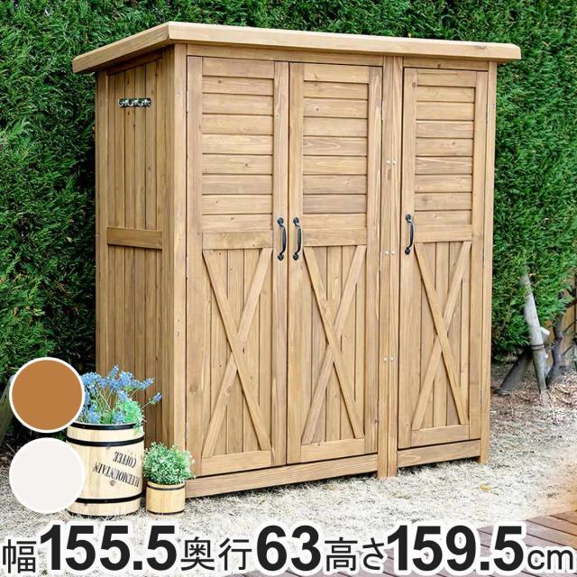 物置 木製 大型収納庫 三つ扉 （ 屋外 屋外物置 約 幅 155 cm 木製物置 ベランダ 物置き 屋外収納 収納 ラック おしゃれ 収納棚 天然木 ガーデン ガレージ 庭用品 マグネット扉 ストッカー ガーデンストッカー ）