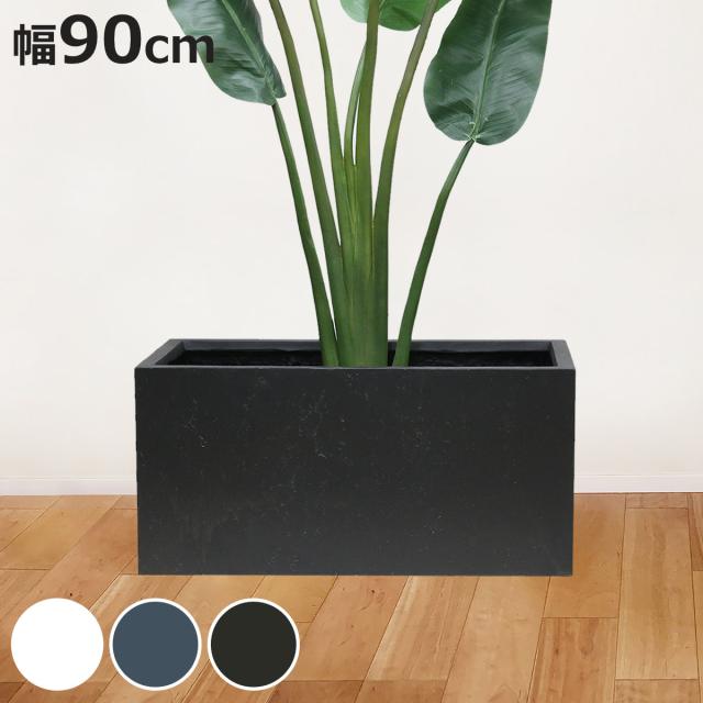 プランター マグネシアプランター 長角 90cm （ プランターカバー スクエア 植木鉢 鉢 底穴 屋外 外 家庭菜園 寄せ植え おしゃれ ポット 鉢カバー モダン ホテル 鉢植え 屋内 長角型 長方形 大型 花 ）