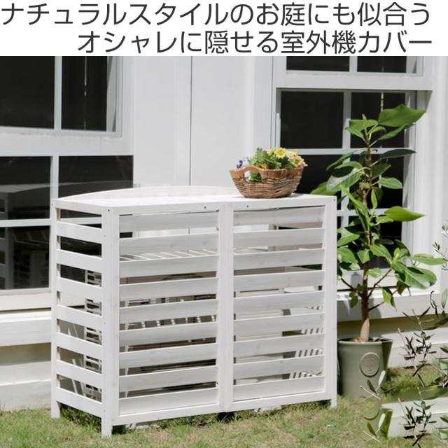 室外機カバー 逆ルーバー AIRNA エアナ 天然木 幅108cm （ 大型 室外機 カバー 木製 大 日よけ フロントルーバー 大型サイズ 省エネ エアコンカバー ルーバー ベランダ 屋外 木 室外機ルーバー 排気対策 目隠し ）_1
