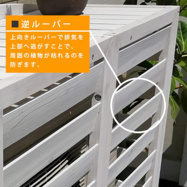 室外機カバー 逆ルーバー AIRNA エアナ 天然木 幅108cm （ 大型 室外機 カバー 木製 大 日よけ フロントルーバー 大型サイズ 省エネ エアコンカバー ルーバー ベランダ 屋外 木 室外機ルーバー 排気対策 目隠し ）_11