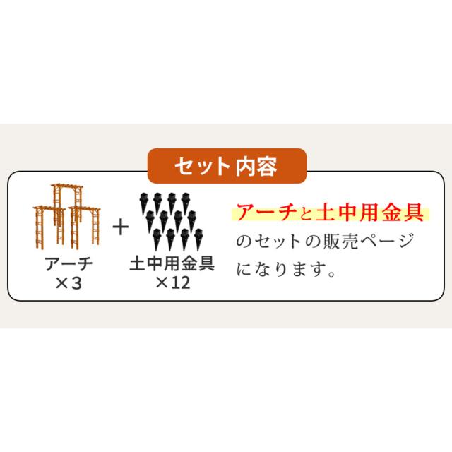 アーチ 天然木製フレックスパーゴラアーチ 幅190cm 埋め込み金具セット 3台組 （ セット パーゴラ ガーデンアーチ 門 子供 外 木製アーチ おしゃれ かわいい バルコニーアーチ ガーデニング 目隠し ウッドデッキ 庭 屋外 玄関 木製 ）_3