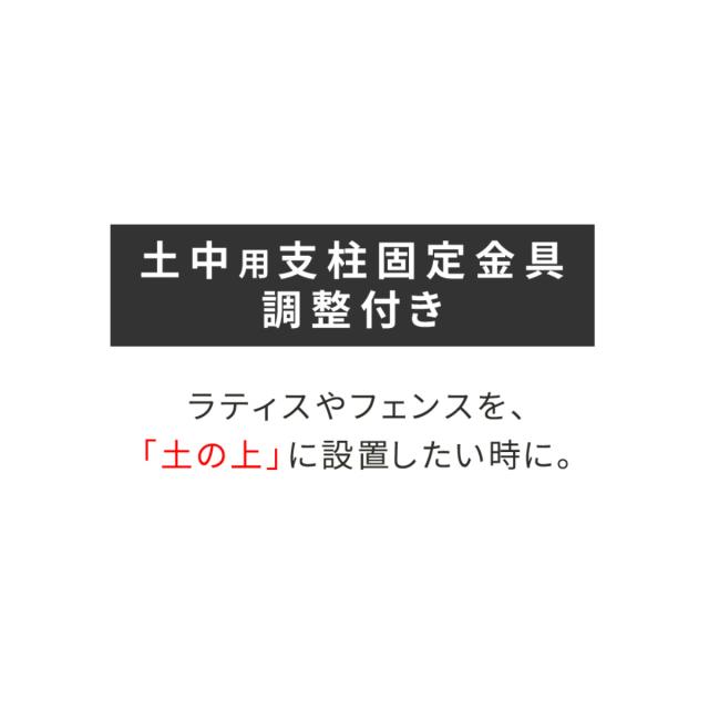 固定金具 支柱用 土中用 調整機能付き ラティス フェンス用 6個 （ 部品 金具 固定 固定用 パーツ パーゴラ ガーデンアーチ用 ラティス フェンス用 調整 バルコニーアーチ ガーデニング 目隠し ガーデンアーチ 簡易 ）_3