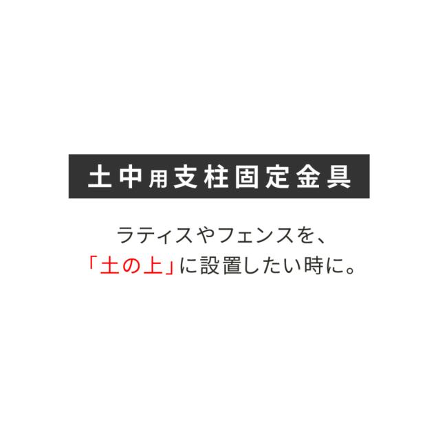 固定金具 支柱用 土中用 一体型 ラティス フェンス用 4個 （ 部品 金具 固定 固定用 パーツ パーゴラ ガーデンアーチ用 ラティス フェンス用 バルコニーアーチ ガーデニング 目隠し ガーデンアーチ 簡易 ）_3