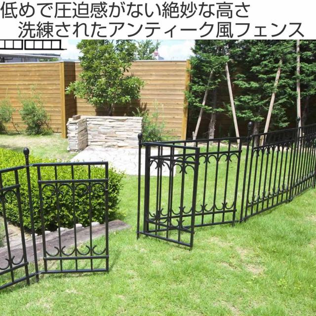 フェンス パークアベニュー フェンス連結セット （ ガーデンフェンス スチール ガーデンゲート 柵 園芸 エクステリア 雑貨 花壇 庭 ベランダ バルコニー ガーデニング アイアンガーデンフェンス ）_1