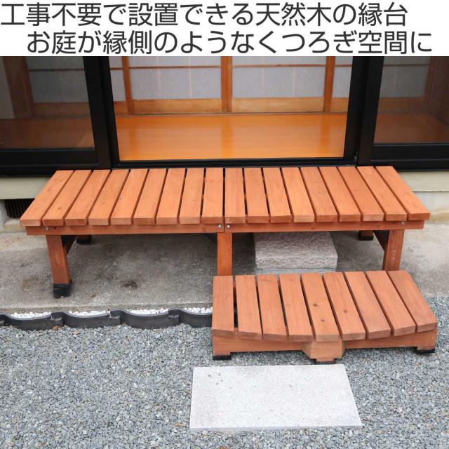 デッキ縁台 180×58 3点セット ウッドデッキ （ ガーデンデッキ 天然木 天然木デッキ DIY 2台 縁台 ぬれ縁 踏み台 掃き出し窓 連結 杉材 木製 バルコニー 庭 エクステリア 外構 簡単 ウッド デッキ ）_1