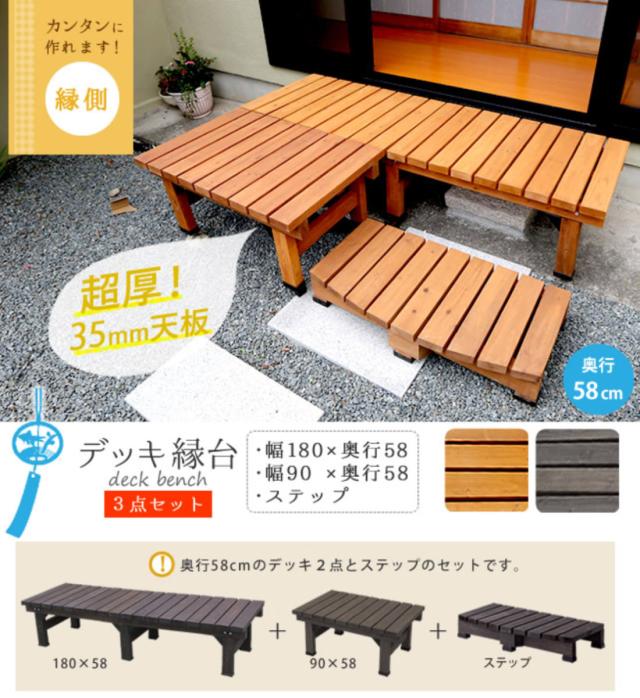 デッキ縁台 180×58 3点セット ウッドデッキ （ ガーデンデッキ 天然木 天然木デッキ DIY 2台 縁台 ぬれ縁 踏み台 掃き出し窓 連結 杉材 木製 バルコニー 庭 エクステリア 外構 簡単 ウッド デッキ ）_4