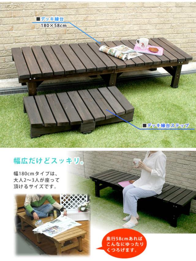 デッキ縁台 180×58 3点セット ウッドデッキ （ ガーデンデッキ 天然木 天然木デッキ DIY 2台 縁台 ぬれ縁 踏み台 掃き出し窓 連結 杉材 木製 バルコニー 庭 エクステリア 外構 簡単 ウッド デッキ ）_5