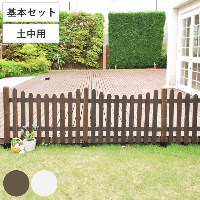 フェンス ピケットフェンス U型 基本セット 土中用 （ ガーデン
